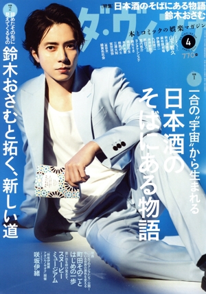ダ・ヴィンチ(4 APRIL 2024) 月刊誌