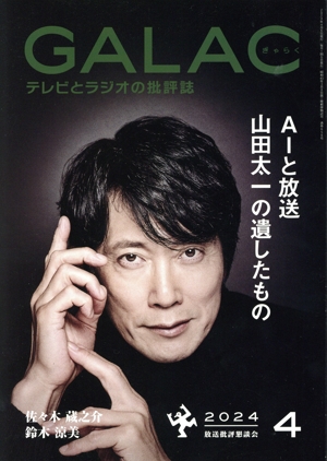 GALAC(ぎゃらく)(4 2024) 月刊誌