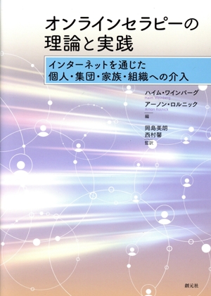 オンラインセラピーの理論と実践 インターネットを通じた個人・集団・家族・組織への介入