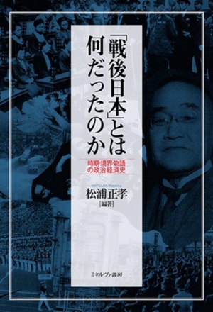 「戦後日本」とは何だったのか 時期・境界・物語の政治経済史