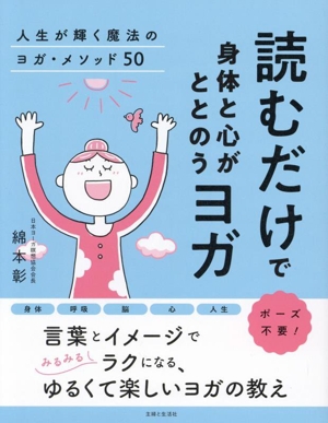 読むだけで身体と心がととのうヨガ 人生が輝く魔法のヨガ・メソッド50