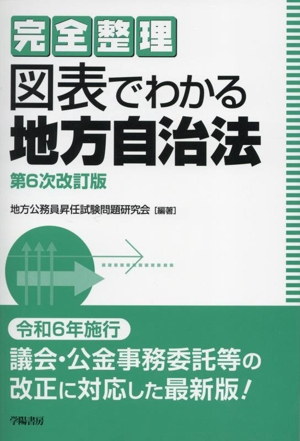 完全整理 図表でわかる地方自治法 第6次改訂版