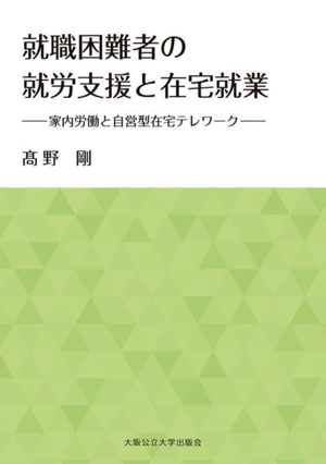 就職困難者の就労支援と在宅就業 家内労働と自営型在宅テレワーク