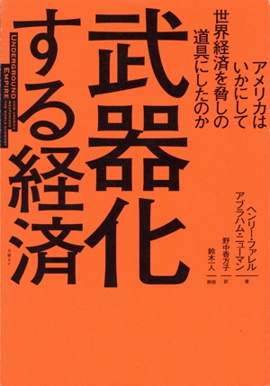 武器化する経済 アメリカはいかにして世界経済を脅しの道具にしたのか