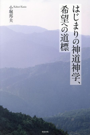 はじまりの神道神学、希望への道標