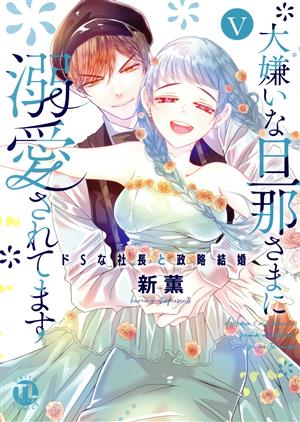 大嫌いな旦那さまに溺愛されてます(Ⅴ)ドSな社長と政略結婚Daito C