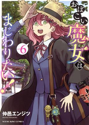 おぼこい魔女はまじわりたい！(vol.6) ヤングキングC