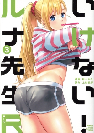 いけない！ルナ先生R(3) KCDX