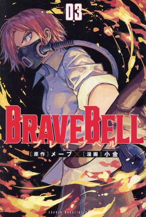 BRAVE BELL(03) マガジンKC