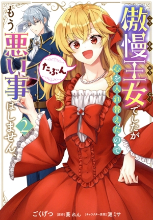 傲慢王女でしたが心を入れ替えたのでもう悪い事はしません、たぶん(2) フロースC