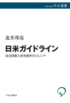 日米ガイドライン 自主防衛と対米依存のジレンマ 中公選書148