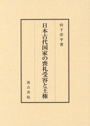 日本古代国家の喪礼受容と王権