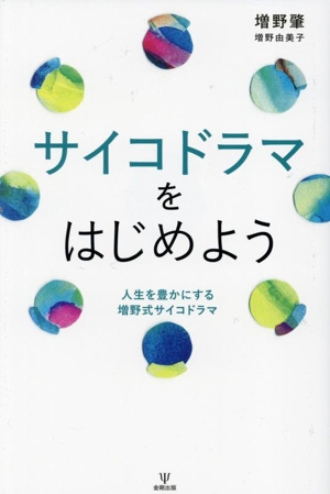 サイコドラマをはじめよう 人生を豊かにする増野式サイコドラマ