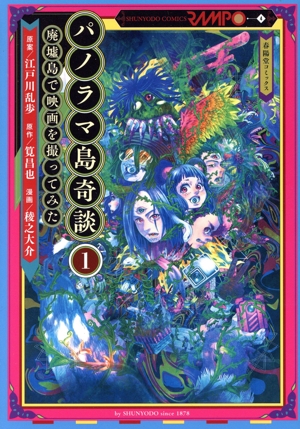 パノラマ島奇談(1) 廃墟島で映画を撮ってみた 春陽堂C