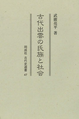 古代出雲の氏族と社会 同成社古代史選書47