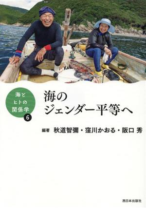 海のジェンダー平等へ 海とヒトの関係学6