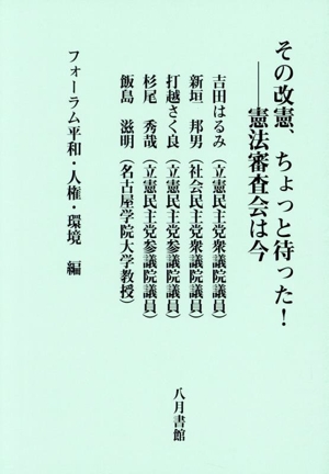 その改憲、ちょっと待った！ 憲法審査会は今