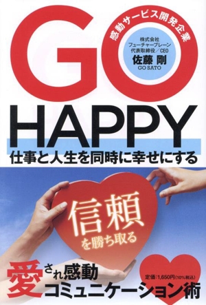 GO HAPPY 仕事と人生を同時に幸せにする愛され感動コミュニケーション術