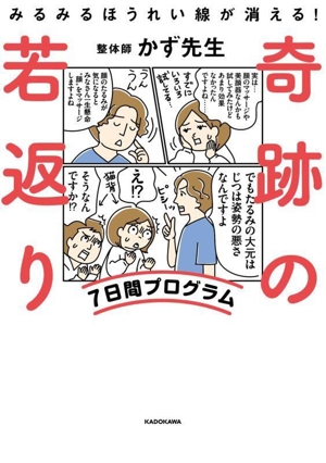 奇跡の若返り 7日間プログラム みるみるほうれい線が消える！