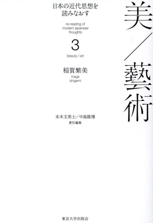 日本の近代思想を読みなおす(3)美/藝術