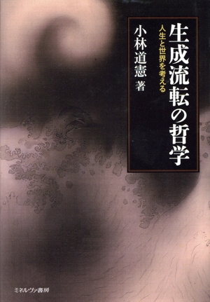 生成流転の哲学 人生と世界を考える