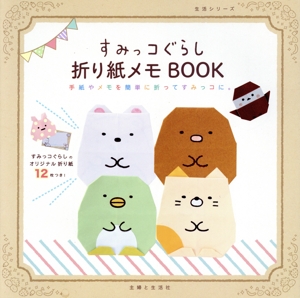 すみっコぐらし 折り紙メモBOOK 手紙やメモを簡単に折ってすみっコに。 生活シリーズ