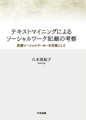 テキストマイニングによるソーシャルワーク記録の考察 医療ソーシャルワーカーを対象にして