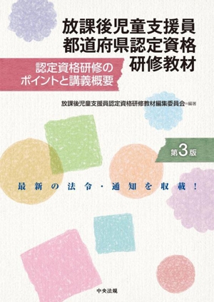 放課後児童支援員都道府県認定資格研修教材 第3版 認定資格研修のポイントと講義概要