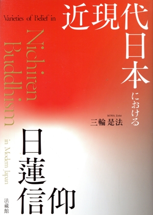 近現代日本における日蓮信仰 立正大学大学院文学研究科研究叢書