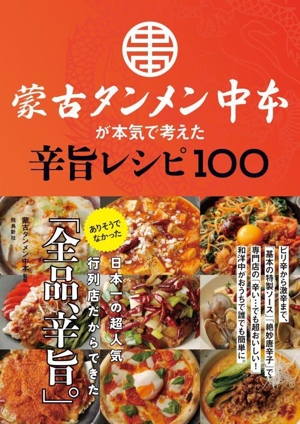 蒙古タンメン中本が本気で考えた 辛旨レシピ100