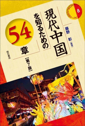 現代中国を知るための54章 第7版 エリア・スタディーズ8