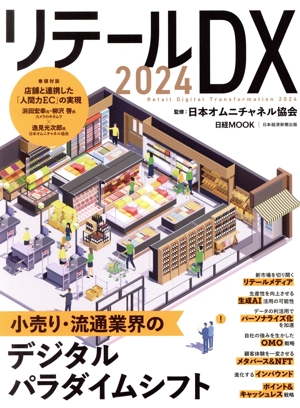 リテールDX(2024) 日経MOOK