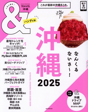 &TRAVEL 沖縄 ハンディ版(2025) これが、最新の沖縄まとめ。 ASAHI ORIGINAL
