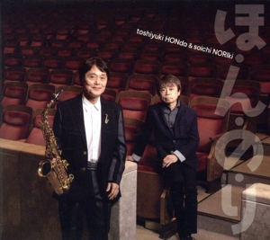 ほ・ん・の・り