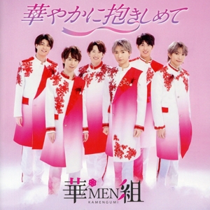 華やかに抱きしめて