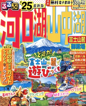 るるぶ 河口湖 山中湖('25) 富士山麓 御殿場 るるぶ情報版