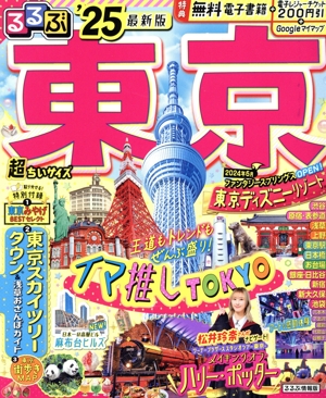 るるぶ 東京 超ちいサイズ('25) るるぶ情報版
