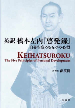 英訳 橋本左内『啓発録』 自分を高める五つの心得