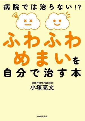 ふわふわめまいを自分で治す本 病院では治らない!?