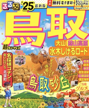 るるぶ 鳥取 超ちいサイズ('25) 大山 蒜山高原 水木しげるロード るるぶ情報版