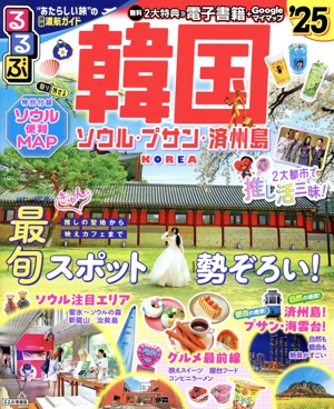 るるぶ 韓国('25) ソウル・プサン・済州島 るるぶ情報版