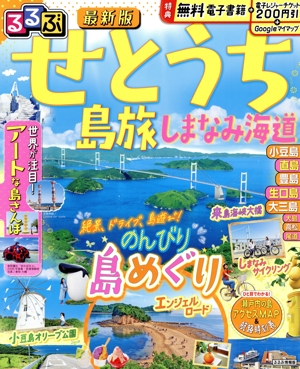 るるぶ せとうち 島旅 しまなみ海道 るるぶ情報版