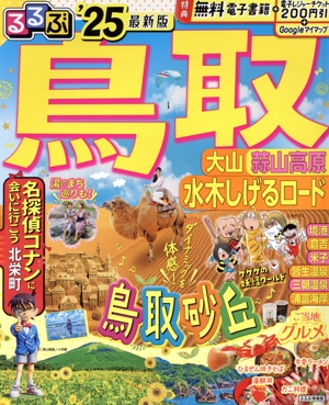 るるぶ 鳥取('25) 大山 蒜山高原 水木しげるロード るるぶ情報版