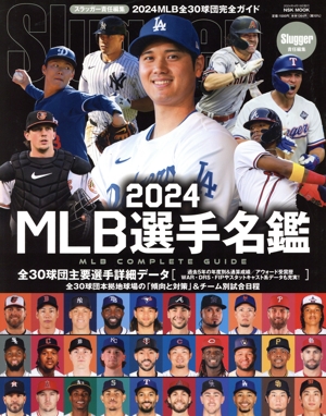 MLB選手名鑑(2024) MLB COMPLETE GUIDE NSK MOOK