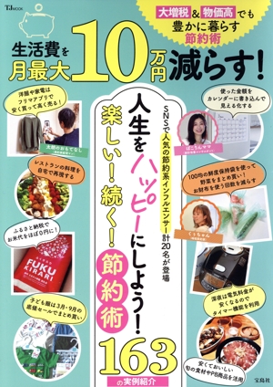 生活費を月最大10万円減らす！ 大増税&物価高でも豊かに暮らす節約術 TJ MOOK