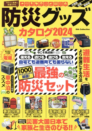 防災グッズカタログ(2024) DIA Collection
