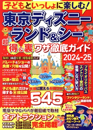 子どもといっしょに楽しむ！東京ディズニーランド&シー超得&裏ワザ徹底ガイド(2024-25) COSMIC MOOK