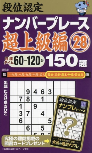 段位認定ナンバープレース 超上級編 150題(28)