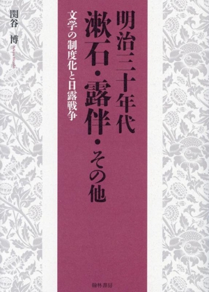 明治三十年代 漱石・露伴・その他 文学の制度化と日露戦争