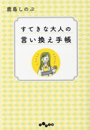 すてきな大人の言い換え手帳 だいわ文庫